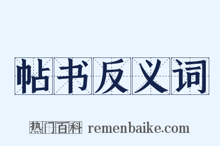 帖书反义词是什么意思的图片